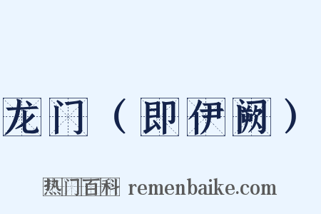 龙门（即伊阙）是什么意思的图片